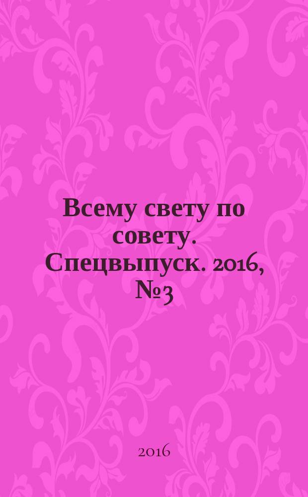 Всему свету по совету. Спецвыпуск. 2016, № 3 (3) : Великий Пост и Пасха