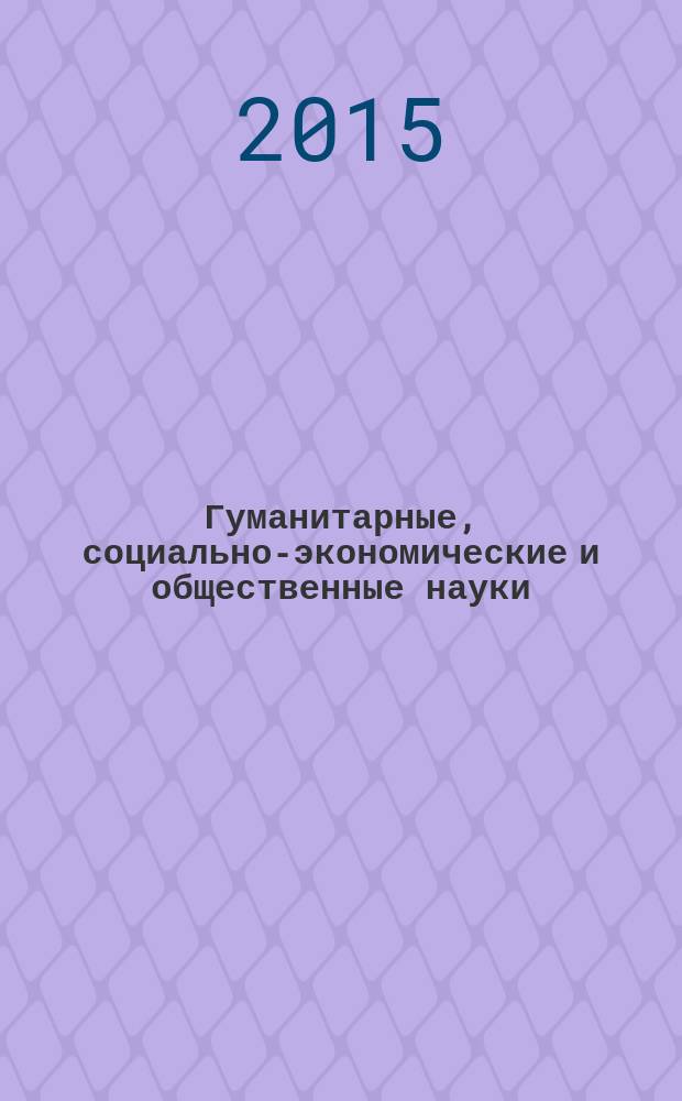 Гуманитарные, социально-экономические и общественные науки : научный журнал. 2015, № 11, т. 3