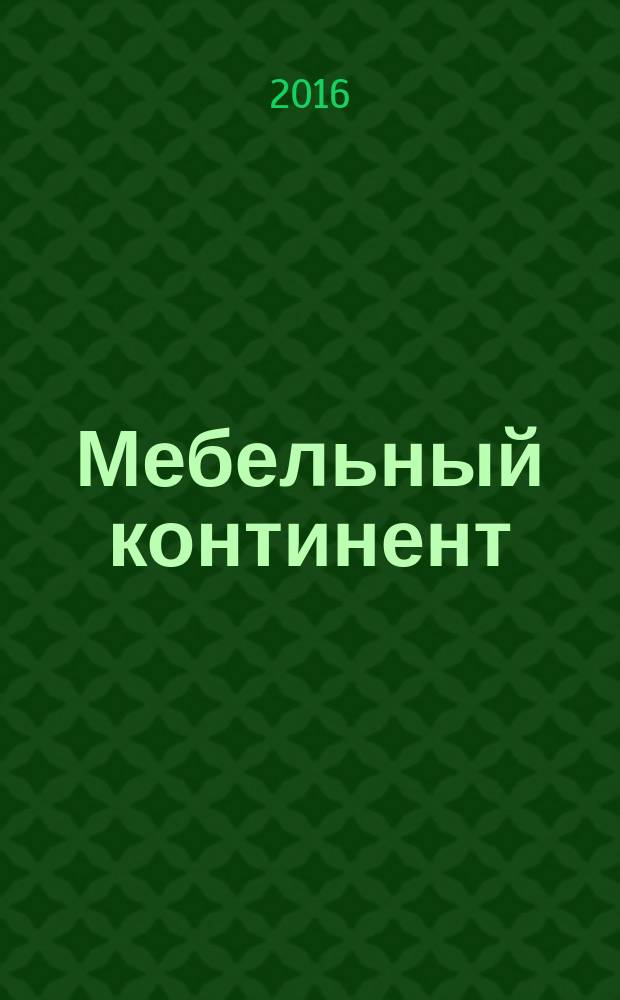 Мебельный континент : путеводитель. 2016, № 2 (37)