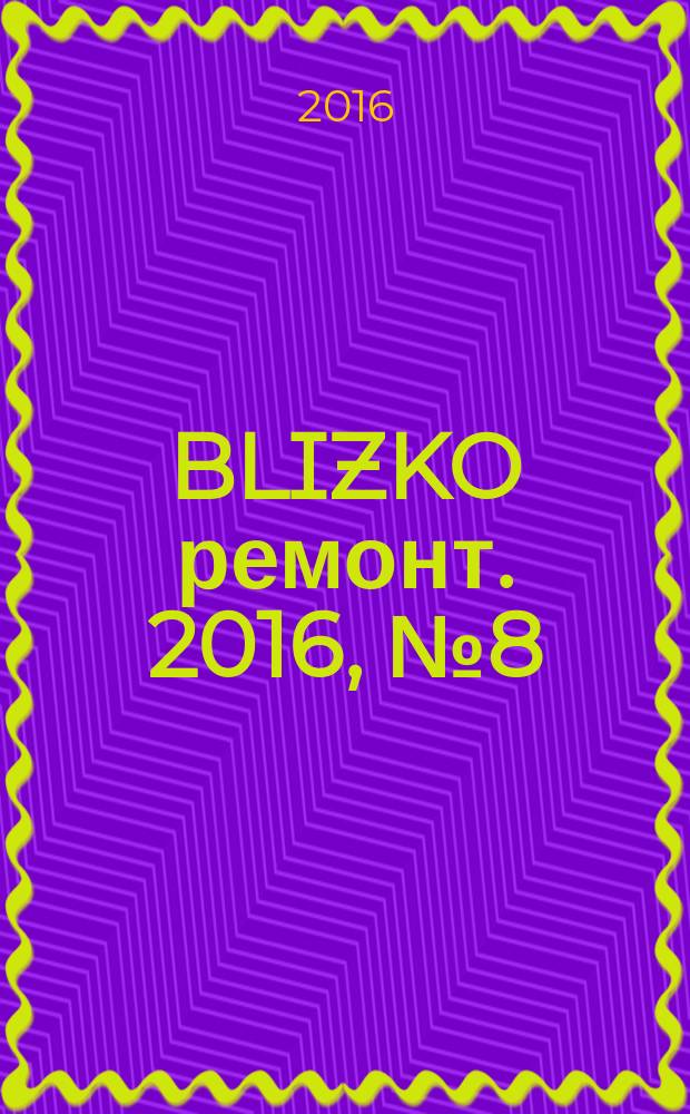 BLIZKO ремонт. 2016, № 8 (361)