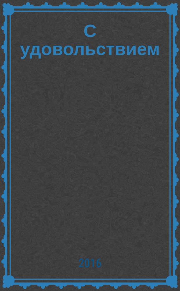 С удовольствием : Piter Радуга торгово-развлекательный комплекс. 2016, февр.