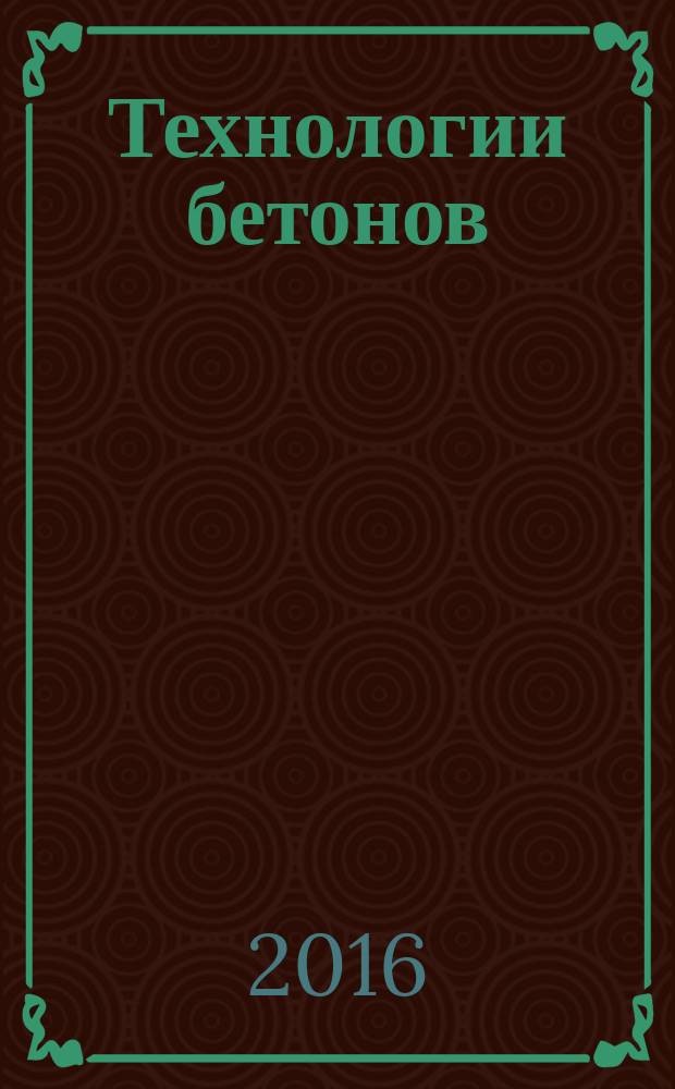 Технологии бетонов : информационный научно-технический журнал. 2016, № 3/4 (116/117)