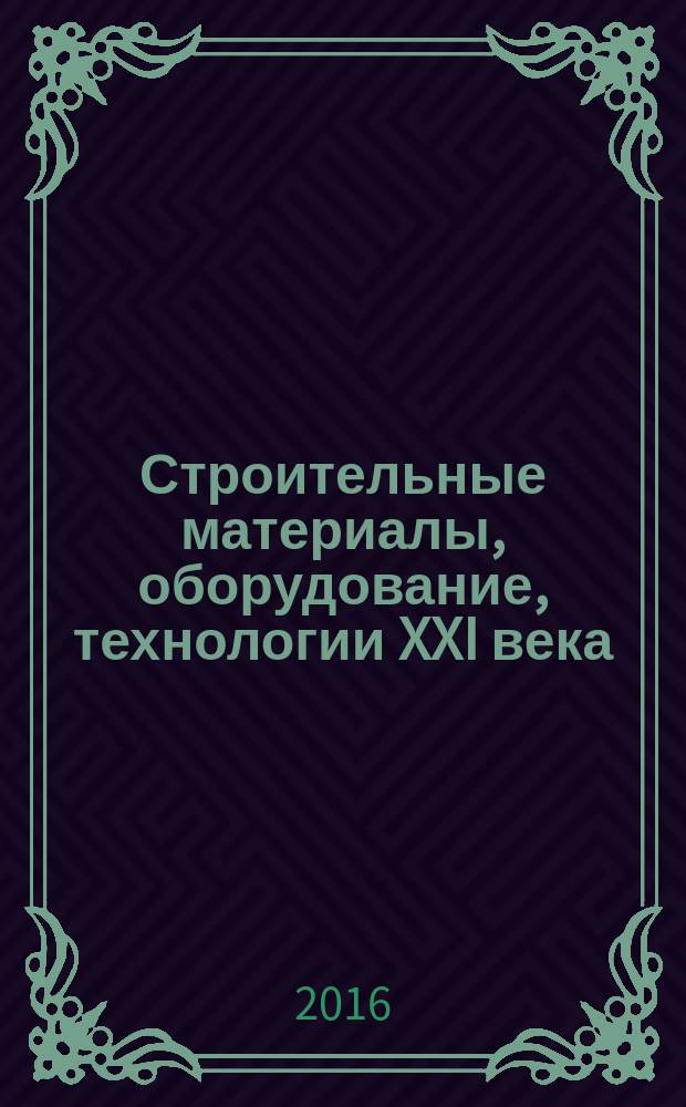 Строительные материалы, оборудование, технологии XXI века : Информ. журн. 2016, № 1/2 (204/205)