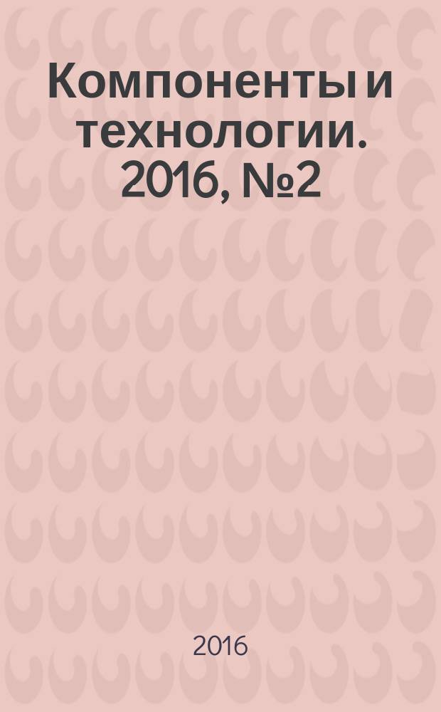 Компоненты и технологии. 2016, № 2 (175)