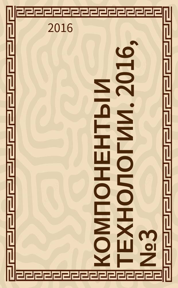 Компоненты и технологии. 2016, № 3 (176)
