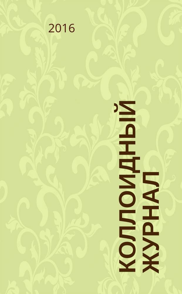 Коллоидный журнал : Журн. теорет. и прикл. коллоидной химии и физики. Т. 78, № 1