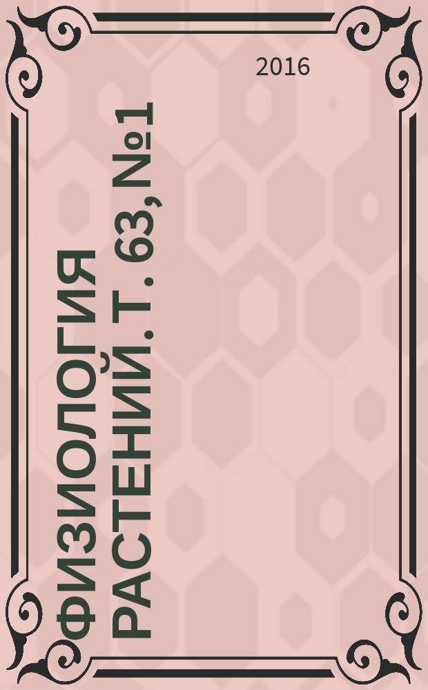 Физиология растений. Т. 63, № 1