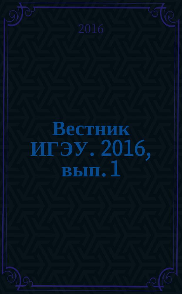 Вестник ИГЭУ. 2016, вып. 1