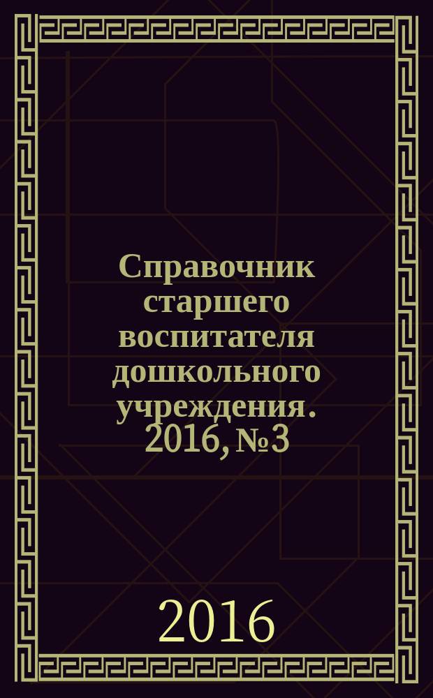 Справочник старшего воспитателя дошкольного учреждения. 2016, № 3