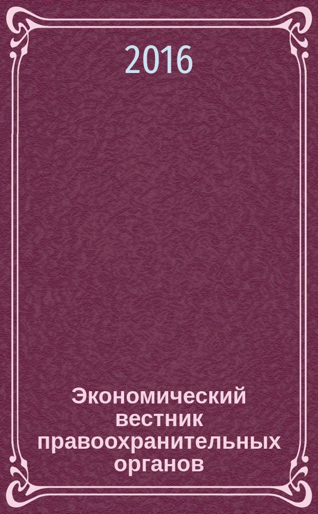 Экономический вестник правоохранительных органов : финансы. Право. Тыловое обеспечение. Кадры. 2016, № 3