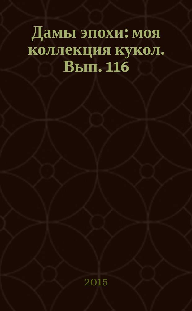 Дамы эпохи : моя коллекция кукол. Вып. 116