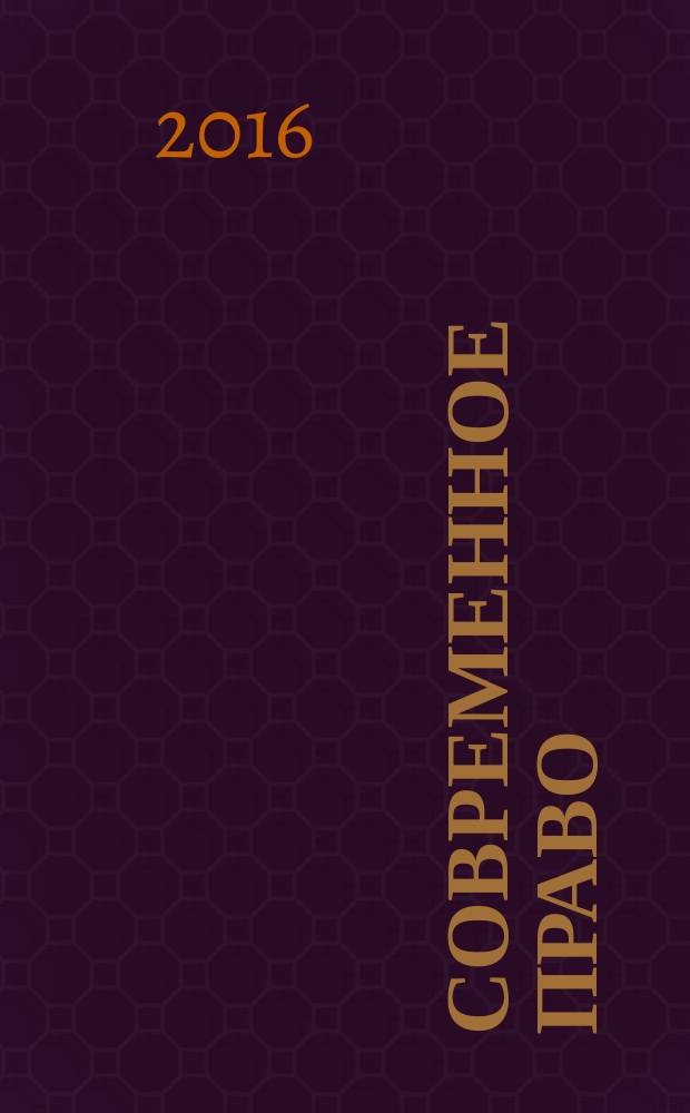 Современное право : Новое в рос. законодательстве: обзоры, коммент. практика Ежемес. науч.-информ. журн. 2016, № 2