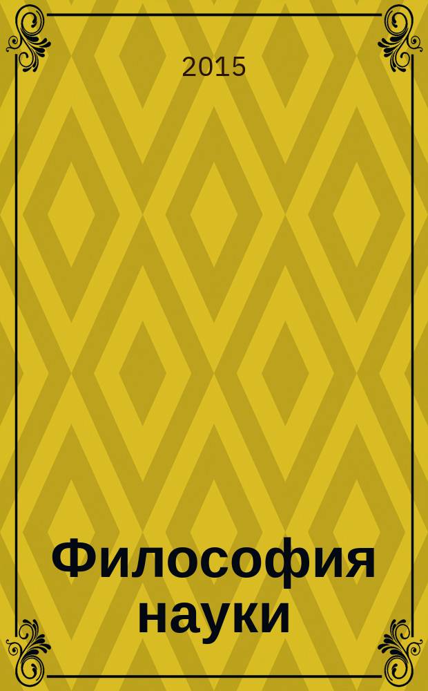 Философия науки : Науч. изд. по философии, методологии и логике естеств. наук. 2015, № 4 (67)