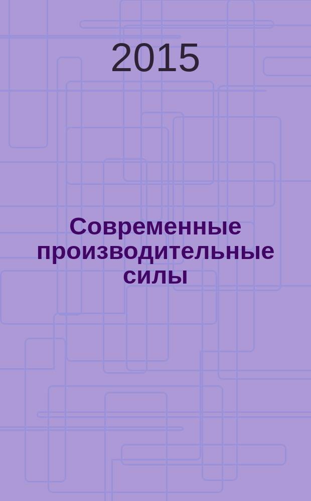Современные производительные силы : от догоняющего к опережающему развитию. 2015, № 4 : Совет по изучению производительных сил: второе столетие