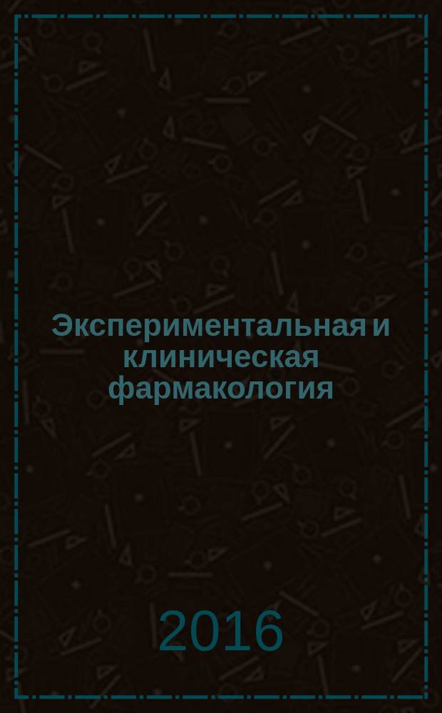 Экспериментальная и клиническая фармакология : Двухмес. науч.-теорет. журн. Т. 79, № 2