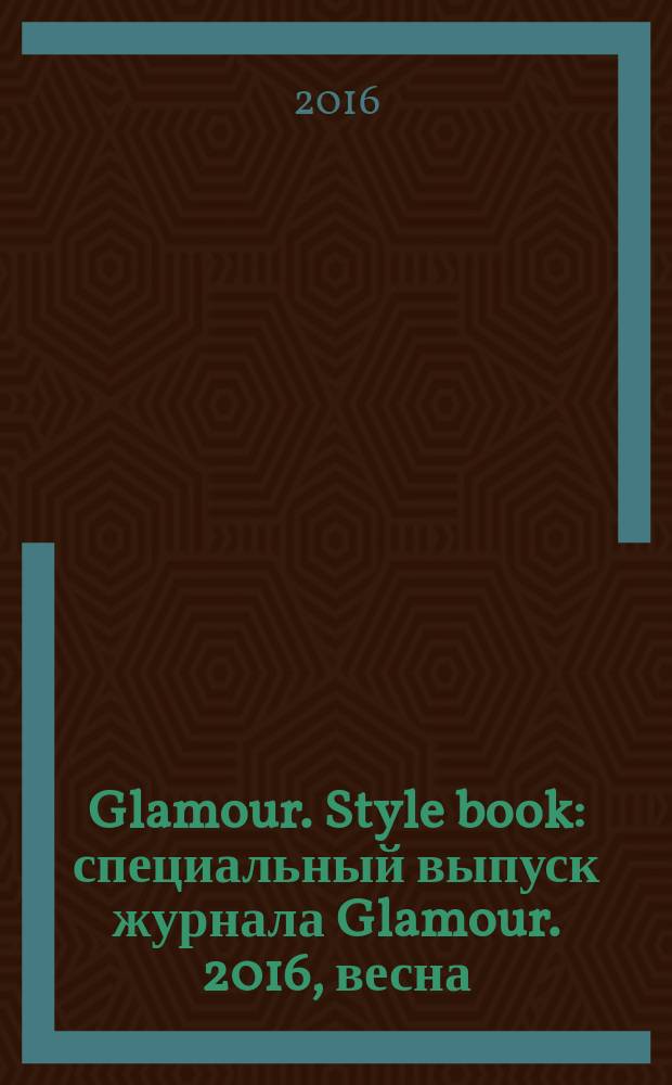 Glamour. Style book : специальный выпуск журнала Glamour. 2016, весна/лето