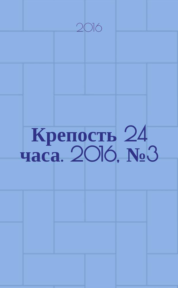 Крепость 24 часа. 2016, № 3 (66)