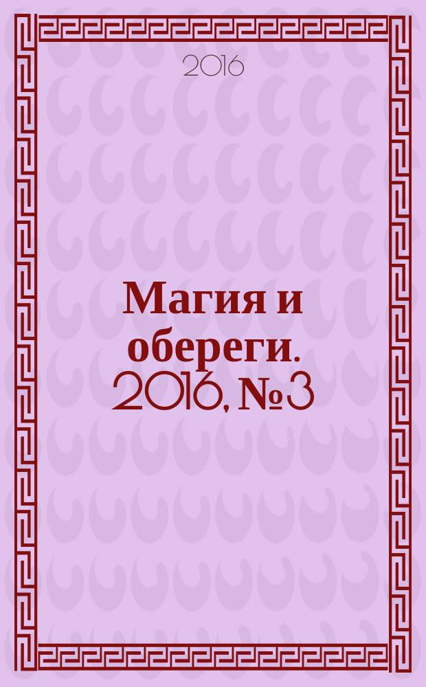 Магия и обереги. 2016, № 3