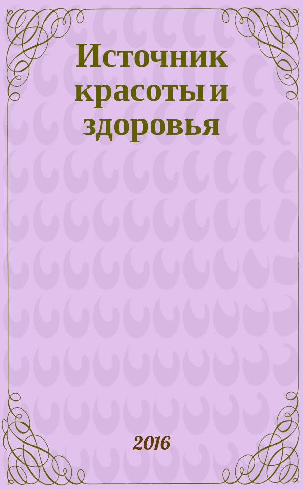 Источник красоты и здоровья : рекламно-информационное издание. 2016, № 2 (24)