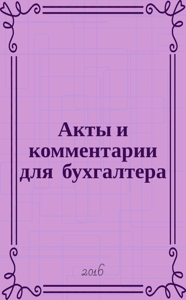 Акты и комментарии для бухгалтера : Журн. 2016, № 3