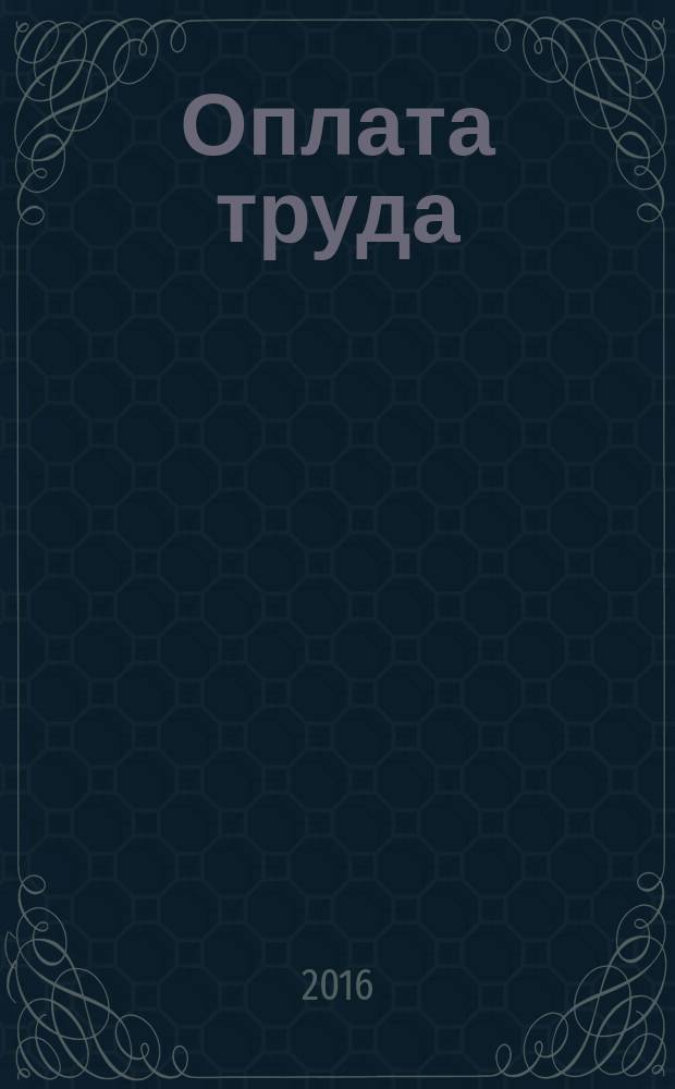 Оплата труда: акты и комментарии для бухгалтера : журнал приложение к журналу "Оплата труда: бухгалтерский учет и налогообложение". 2016, № 3
