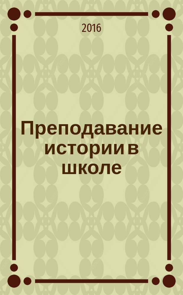 Преподавание истории в школе : Орган М-ва просвещения РСФСР. 2016, № 3