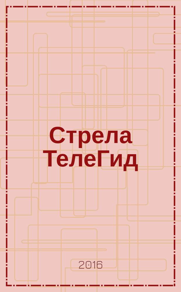 Стрела ТелеГид : рекламно-информационный журнал. 2016, № 3 (30)
