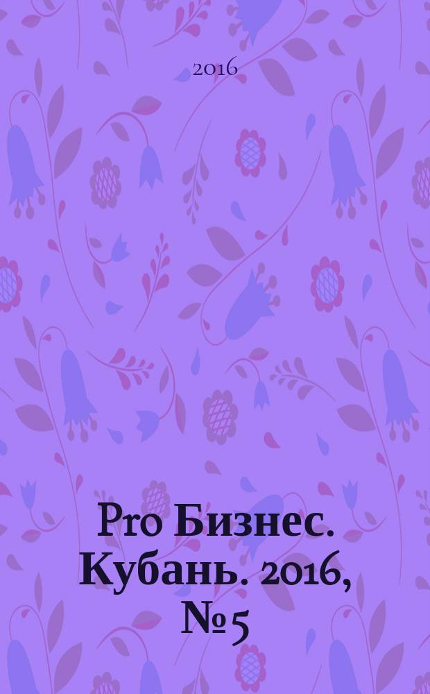 Pro Бизнес. Кубань. 2016, № 5 (5)