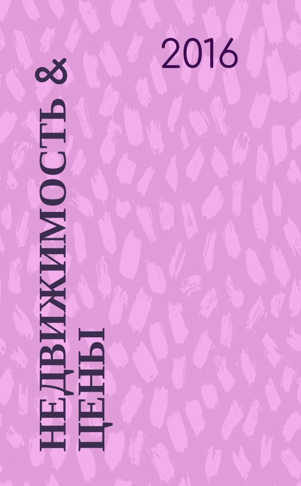 Недвижимость & цены : еженедельный информационно-рекламный журнал. 2016, № 10 (675)