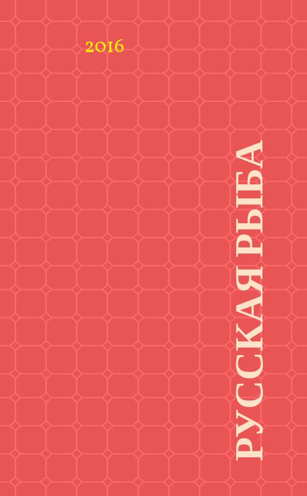 Русская рыба : вчера. Сегодня. Завтра издание Федерального агентства по рыболовству. 2016, март/апр.