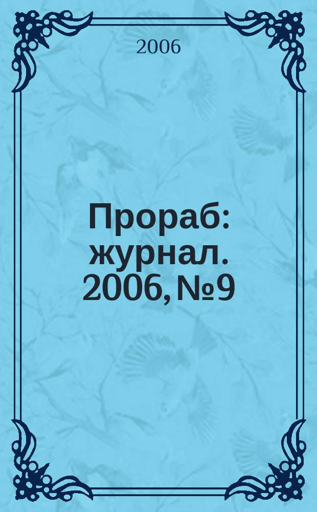 Прораб : журнал. 2006, № 9