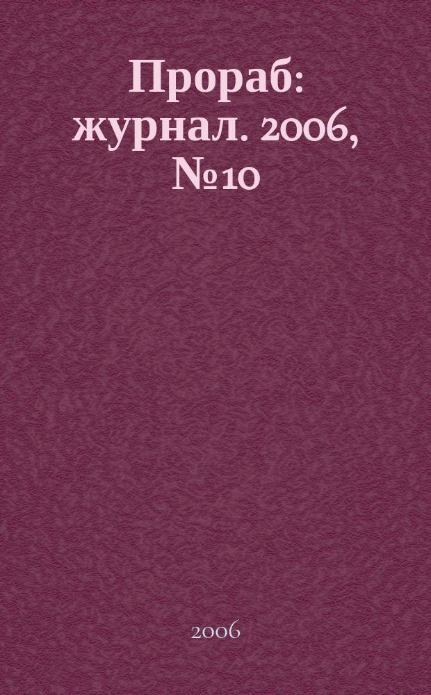 Прораб : журнал. 2006, № 10