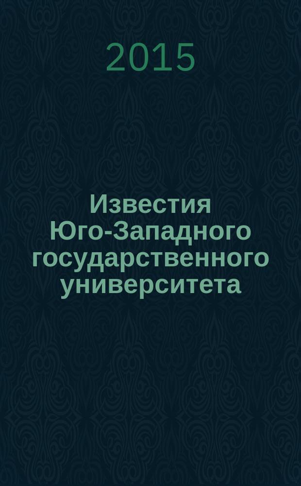 Известия Юго-Западного государственного университета : научный рецензируемый журнал. 2015, № 4 (17)