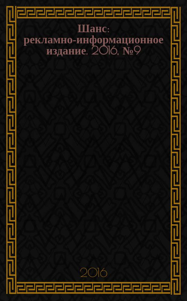 Шанс : рекламно-информационное издание. 2016, № 9 (677)