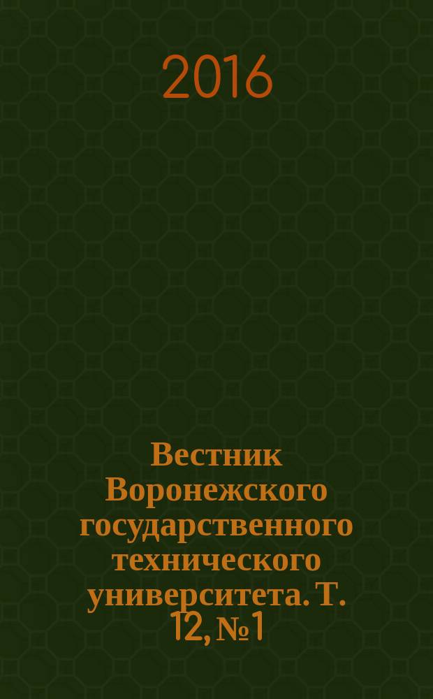 Вестник Воронежского государственного технического университета. Т. 12, № 1