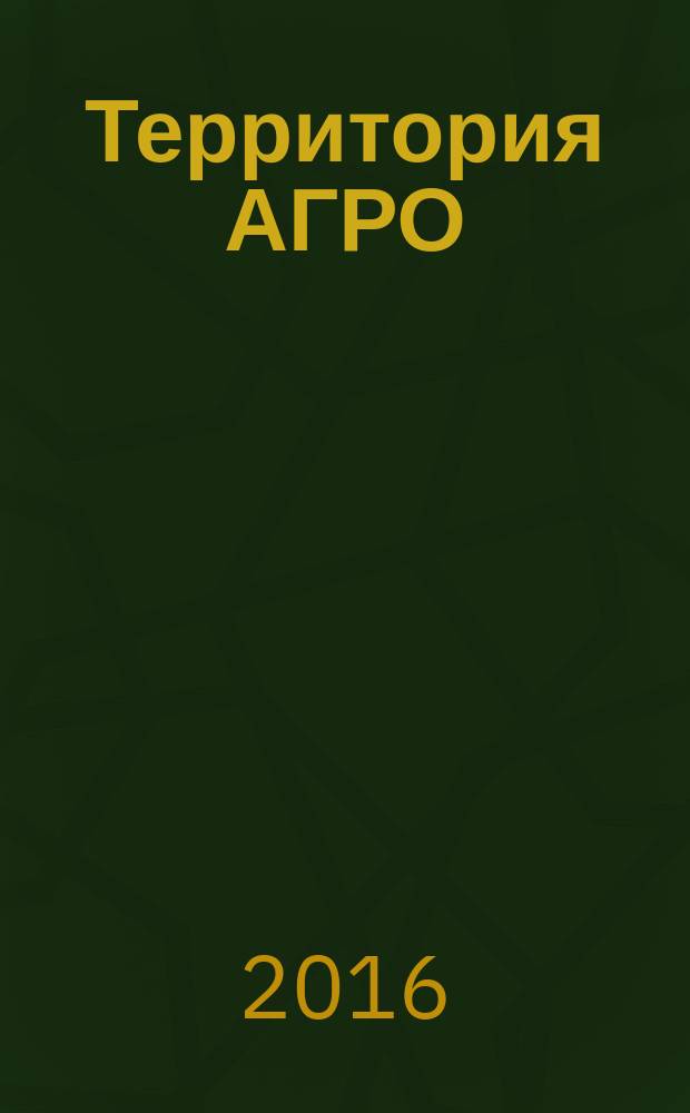 Территория АГРО : сельскохозяйственный журнал из Кузбасса. 2016, № 2 (134)