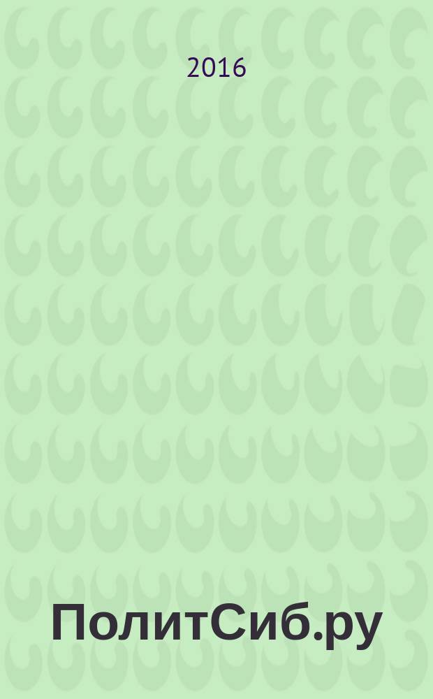 ПолитСиб.ру : информационно-аналитический бюллетень. 2016, № 1/2 (102/103)
