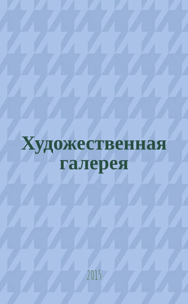 Художественная галерея : полное собрание работ всемирно известных художников еженедельное издание. № 110 : Уччелло