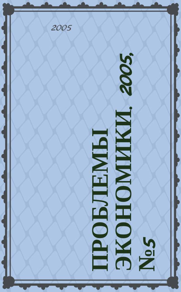 Проблемы экономики. 2005, № 5 (6)
