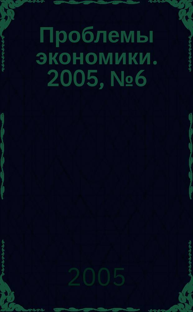 Проблемы экономики. 2005, № 6 (7)