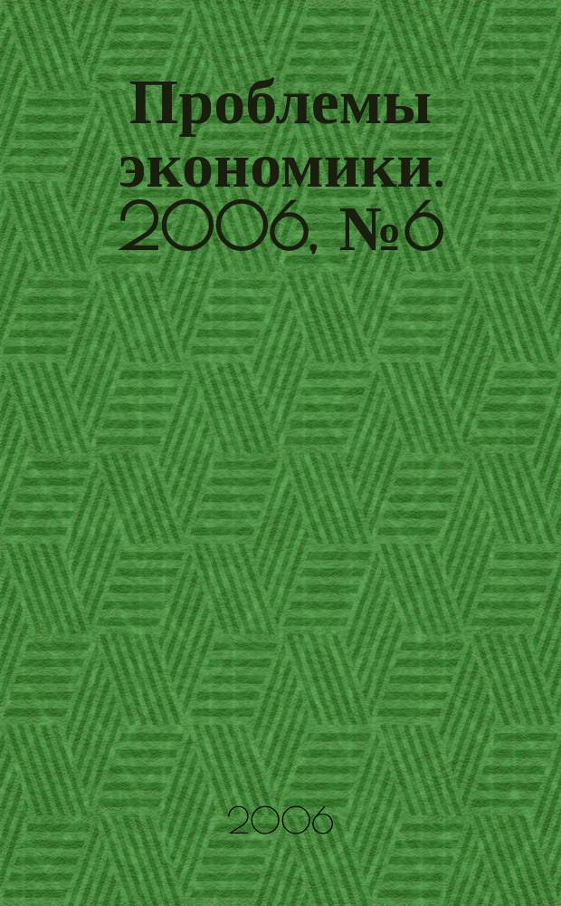 Проблемы экономики. 2006, № 6 (13)