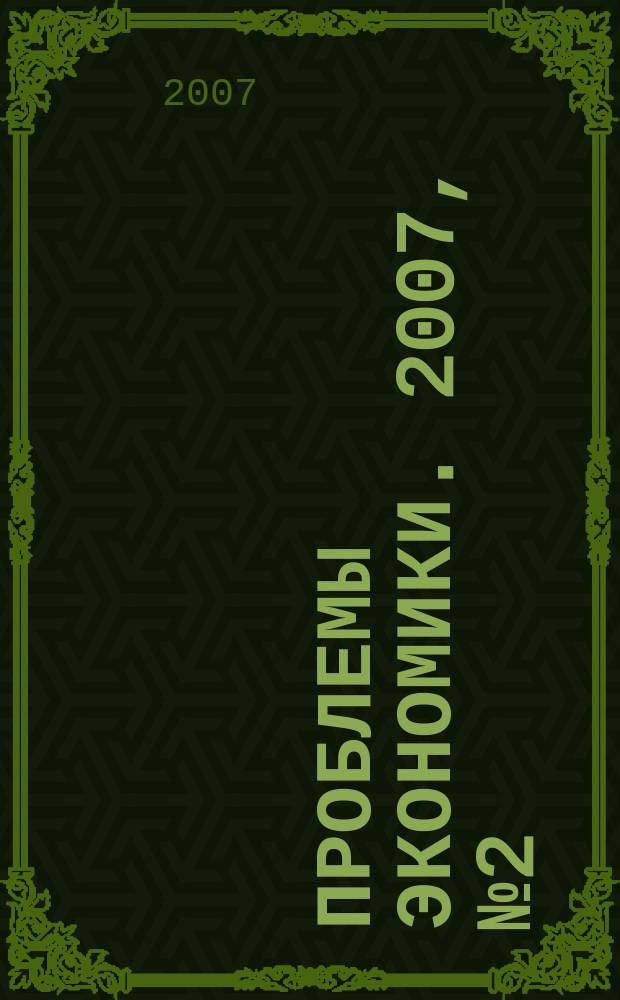 Проблемы экономики. 2007, № 2 (15)