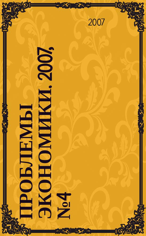 Проблемы экономики. 2007, № 4 (17)