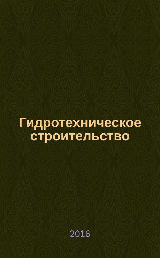 Гидротехническое строительство : Ежемес. журн. Изд. Всесоюз. треста по гидротехн. сооружениям "Гидротехстрой". 2016, № 2