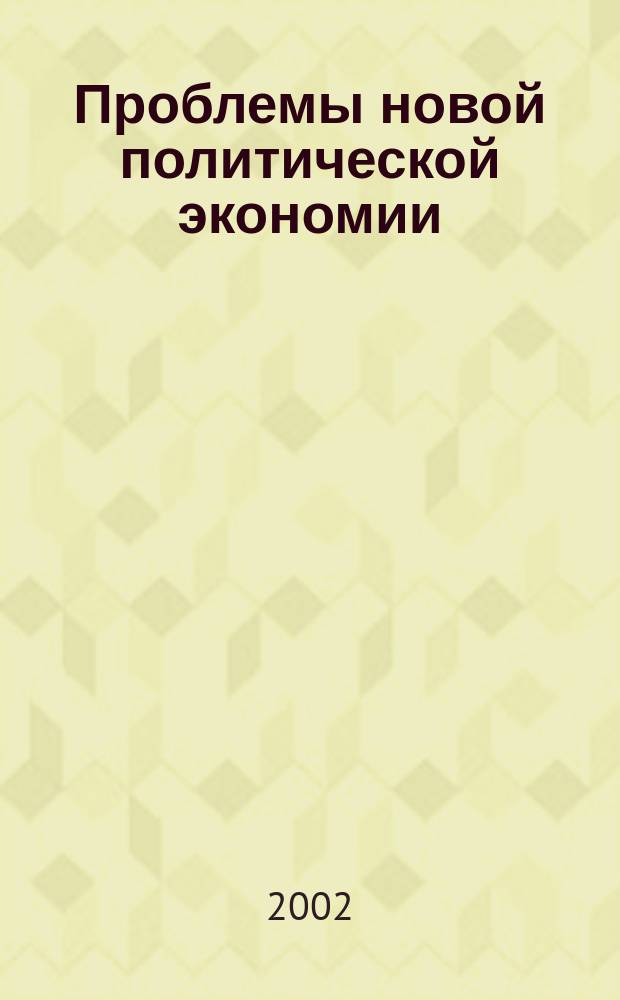 Проблемы новой политической экономии : Науч.-метод. журн. 2002, № 2 (14)