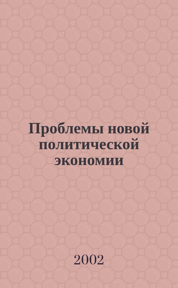 Проблемы новой политической экономии : Науч.-метод. журн. 2002, № 4 (16)