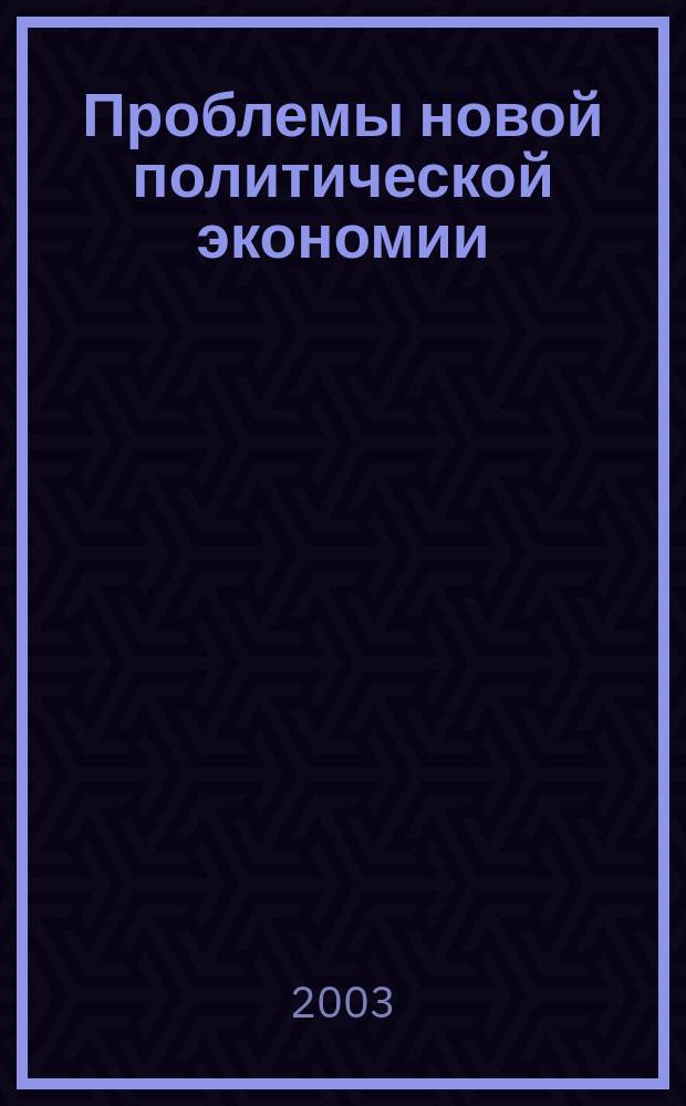 Проблемы новой политической экономии : Науч.-метод. журн. 2003, № 1/2 (17/18)