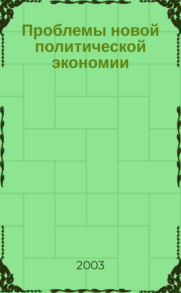 Проблемы новой политической экономии : Науч.-метод. журн. 2003, № 4 (20)
