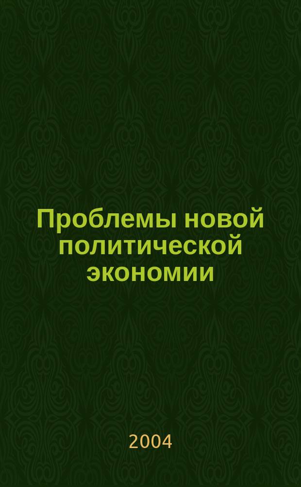 Проблемы новой политической экономии : Науч.-метод. журн. 2004, № 1 (21)