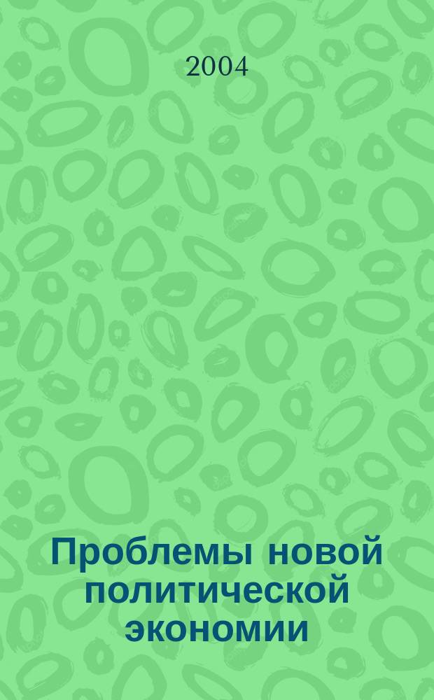Проблемы новой политической экономии : Науч.-метод. журн. 2004, № 2 (22)